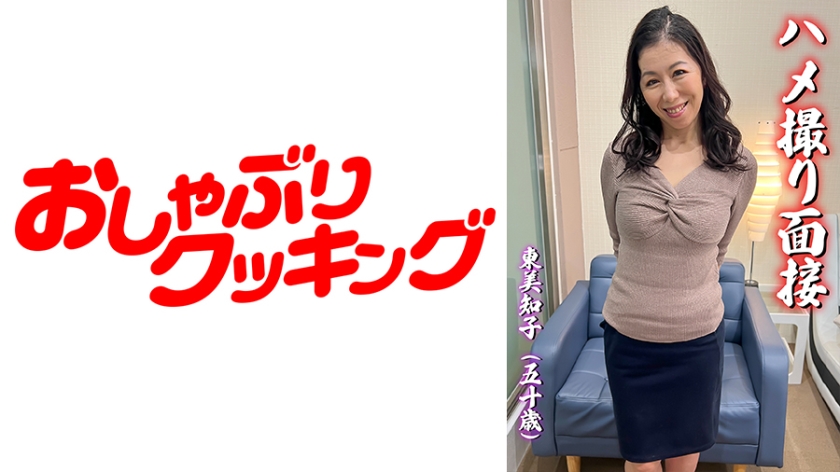 404DHT-0544の女優は日立ひとみ｜ハメ撮り面接 東美知子(五十歳)