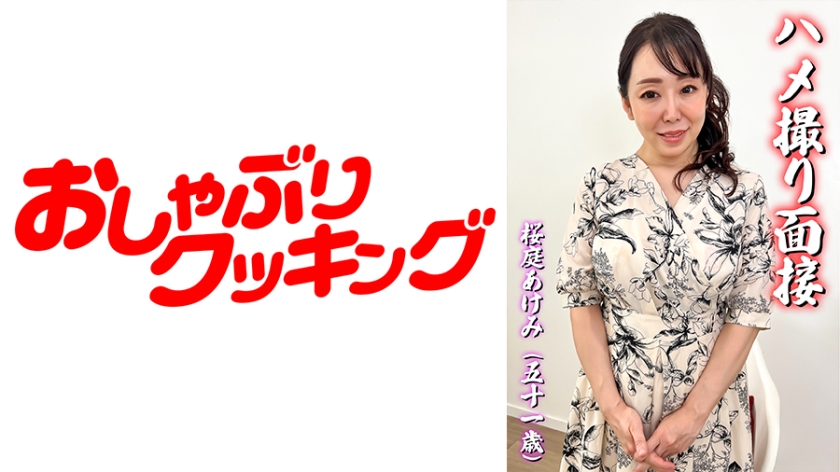 404DHT-0564の女優は誰？｜ハメ撮り面接 桜庭あけみ(五十一歳)