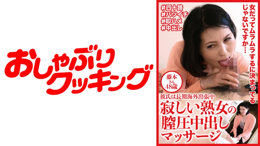 404DHT-0612の女優は白藤ゆりえ｜寂しい熟女の膣圧中出しマッサージ 藤本さん48歳