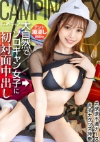 804CMP-005の女優は宮本さと美｜大自然で初対面のソロキャン女子に中出しwwwテントが水没するほど噴射しまくる潮！！感度良過ぎwwwすんごい開放感でヤリたい放題ですねwww
