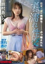 ABF-005の女優は鈴村あいり｜最愛の妻が完堕ちするまでぶっ壊された ずぶ濡れ性交 鈴村あいり【MGSだけのおまけ映像付き+15分】