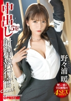 ABF-027の女優は野々浦暖｜中出し 射精執行官 13 野々浦暖【MGSだけのおまけ映像付き+10分】