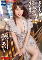 ABF-037の女優は鈴村あいり｜素人くんと丸1日2人きり。徹底的に尽くしまくって賢者タイム禁止の8発射精。限界まで搾り取る鈴村あいり。【MGSだけのおまけ映像付き+15分】