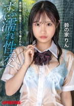 ABF-044の女優は鈴の家りん｜義理の妹が完堕ちするまでぶっ壊された ずぶ濡れ性交 鈴の家りん【MGSだけのおまけ映像付き+10分】