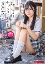 ABF-078の女優は鈴の家りん｜ねっちょりセックスに溺れる文系女子。粘着性高湿度サイレントセックス 鈴の家りん【MGSだけのおまけ映像付き+10分】