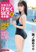 ABF-082の女優は美ノ嶋めぐり｜スポコス汗だくSEX4本番！ 体育会系・美ノ嶋めぐり act.31【MGSだけのおまけ映像付き+15分】