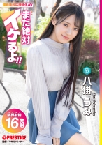 ABF-089の女優は八掛うみ｜まだ絶対イケるよ！ vol.07 八掛うみ【MGSだけのおまけ映像付き+10分】