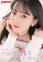 ABF-092の女優は美ノ嶋めぐり｜唇が溶けるほどのベロキス性交 美ノ嶋めぐり【MGSだけのおまけ映像付き+30分】