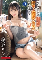 ABF-098の女優は鈴の家りん｜何もない田舎で幼馴染と、汗だく濃厚SEXするだけの毎日。 case.11 鈴の家りん【MGSだけのおまけ映像付き+15分】