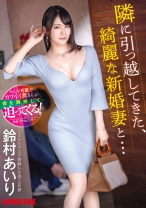 ABF-104の女優は鈴村あいり｜隣に引っ越してきた、綺麗な新婚妻と… 鈴村あいり【MGSだけのおまけ映像付き+35分】