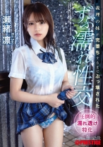 ABF-176の女優は瀬緒凛｜義理の妹が完堕ちするまでぶっ壊された ずぶ濡れ性交 瀬緒凛【限定特典映像25分付き】