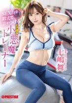 ABF-252の女優は七嶋舞｜SEX力を鍛えて差をつけろ エロ過ぎ小悪魔トレーナー 七嶋舞【限定特典映像50分付き】