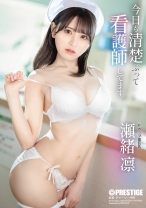 ABF-285の女優は瀬緒凛｜今日も清楚ぶって看護師してます。 瀬緒凛【限定特典映像40分付き】