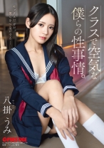 ABF-362の女優は八掛うみ｜クラスで空気な僕らの性事情。 八掛うみ