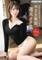 ABF-364の女優は鈴村あいり｜平日女教師、週末オナホ。 鈴村あいり