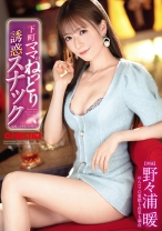 ABF-368の女優は野々浦暖｜下町ママのねっとり誘惑スナック 野々浦暖