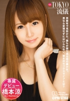 ABP-059の女優は橋本涼｜【MGSだけのおまけ映像付き+15分】NEW TOKYO流儀 03