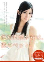 ABP-079の女優は玉名みら｜【MGSだけのおまけ映像付き+45分】絶対的美少女は、僕のペット。