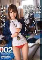 ABP-232の女優はあやみ旬果｜【MGSだけのおまけ映像付き+35分】女子マネージャーは、僕達の性処理ペット。 002 あやみ旬果