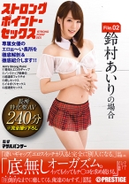 ABP-565の女優は鈴村あいり｜【MGSだけのおまけ映像付き+20分】ストロングポイント・セックス 専属女優のエロぉ～い長所を徹底解剖&徹底紹介します！！ File.02 鈴村あいり