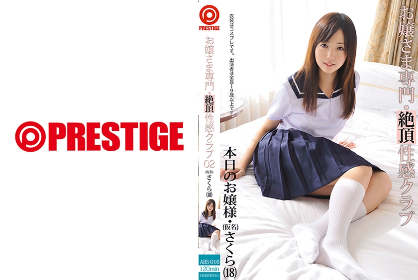 ABS-016の女優はあやめ美桜｜お嬢さま専門・性感クラブ 02 【MGSだけの特典映像付】 +47分