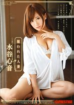 ABS-110の女優は水谷心音（藤崎りお）｜狙われた人妻 【MGSだけの特典映像付】 +15分