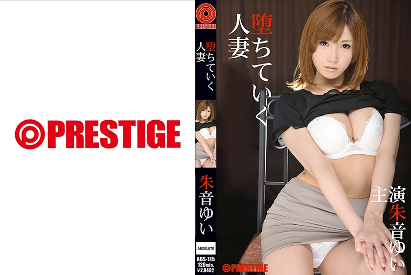 ABS-115の女優は朱音ゆい｜堕ちていく人妻 【MGSだけの特典映像付】 +10分