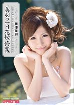 ABS-116の女優は藤澤美羽｜美羽の花嫁修業