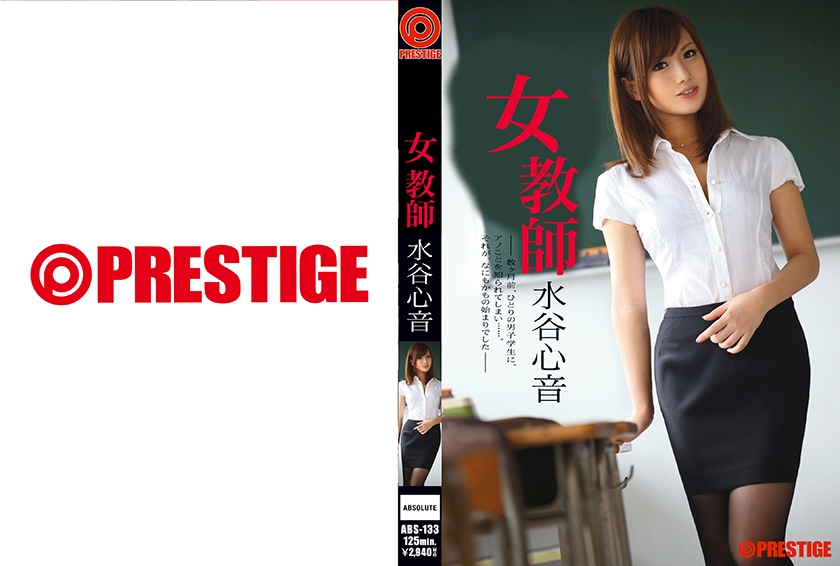 ABS-133の女優は水谷心音（藤崎りお）｜教師 【MGSだけの特典映像付】 +20分