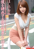 ABS-178の女優はほしの由依｜僕を誘惑する隣の綺麗なお姉さん