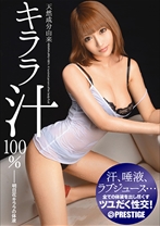 ABS-181の女優は明日花キララ｜天然成分由来 キララ汁100%