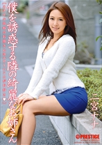 ABS-197の女優は二宮ナナ｜僕を誘惑する隣の綺麗なお姉さん