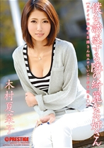 ABS-207の女優は木村夏菜子｜僕を誘惑する隣の綺麗なお姉さん 【MGSだけの特典映像付】 +37分