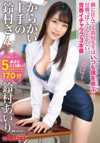 ABW-062の女優は鈴村あいり｜からかい上手の鈴村さん。 いつも僕を弄ぶ鈴村先生と青春イチャラブ3本番！！ 鈴村あいり