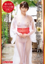 ABW-072の女優は愛音まりあ｜絶対的下から目線 おもてなし庵 美顔小町 愛音まりあ 18 【MGSだけのおまけ映像付き+15分】