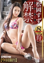 ABW-080の女優は松岡すず｜松岡すず なまなかだし 38 知性とエロスが滲む美女に出しまくれ！！！ 【MGSだけのおまけ映像付き+20分】