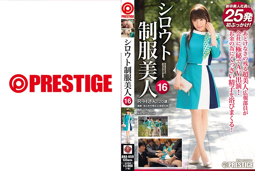 AKA-059の女優は初美りん｜シロウト制服美人 16