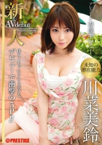BGN-002の女優は川菜美鈴｜【MGSだけのおまけ映像付き+15分】新人 プレステージ専属デビュー