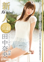 BGN-007の女優は田中奈央｜新人 プレステージ デビュー 田中奈央