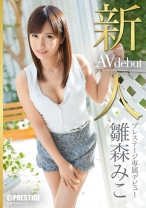 BGN-016の女優は楪まりか（雛森みこ）｜新人 プレステージ専属デビュー 雛森みこ