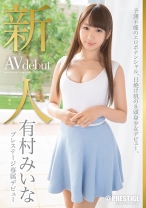 BGN-027の女優は有村みいな｜新人 プレステージ専属デビュー 有村みいな