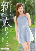 BGN-032の女優は彩奈つばさ｜新人 プレステージ専属デビュー 彩奈つばさ