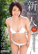 BGN-042の女優はひなた澪｜【MGSだけのおまけ映像付き+15分】新人 プレステージ専属デビュー ひなた澪