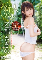 BGN-047の女優は乙都さきの｜【MGSだけのおまけ映像付き+10分】新人 プレステージ専属デビュー 乙都さきの