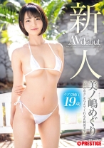 BGN-063の女優は美ノ嶋めぐり｜新人 プレステージ専属デビュー 美ノ嶋めぐり “ときめき”を与えてくれる正統派美少女 【MGSだけのおまけ映像付き+85分】