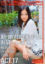 CHN-034の女優は柚月あい｜新・絶対的美少女、お貸しします。 17 柚月あい
