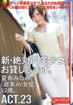 CHN-044の女優は夏希みなみ｜【MGSだけのおまけ映像付き+15分】新・絶対的美少女、お貸しします。 23 夏希みなみ