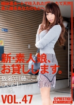 CHN-103の女優は星奈茉奈花｜【MGSだけのおまけ映像付き+10分】新・素人娘、お貸しします。 47