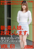 CHN-128の女優は北川レイラ｜新・素人娘、お貸しします。 61 北川レイラ