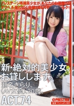 CHN-143の女優は愛名きらり｜【MGSだけのおまけ映像付き+20分】新・絶対的美少女、お貸しします。 74 瀬名きらり